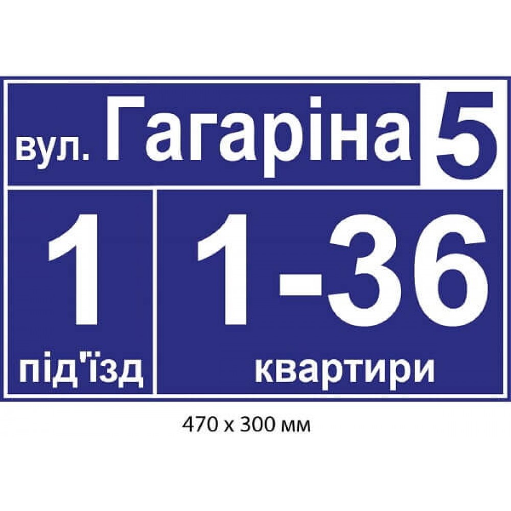 Табличка на стену возле подъезда синий фон 470х300 мм. 